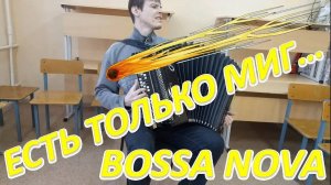 Есть только миг между прошлым и будущим! BOSSA NOVA IMPROVIZ