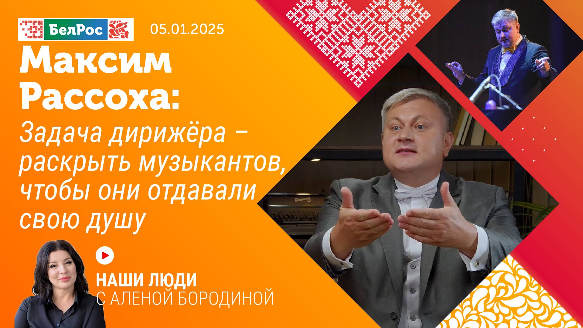 Максим Рассоха: задача дирижёра - раскрыть музыкантов, чтобы они отдавали свою душу