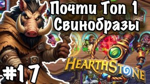 Hearthstone Поля Сражений: Свинобразная катастрофа! | Свинобразы против свинобразов! | Игра №17