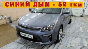 KIA Rio 2017: Синий дым на пробеге 52 тыс.км!