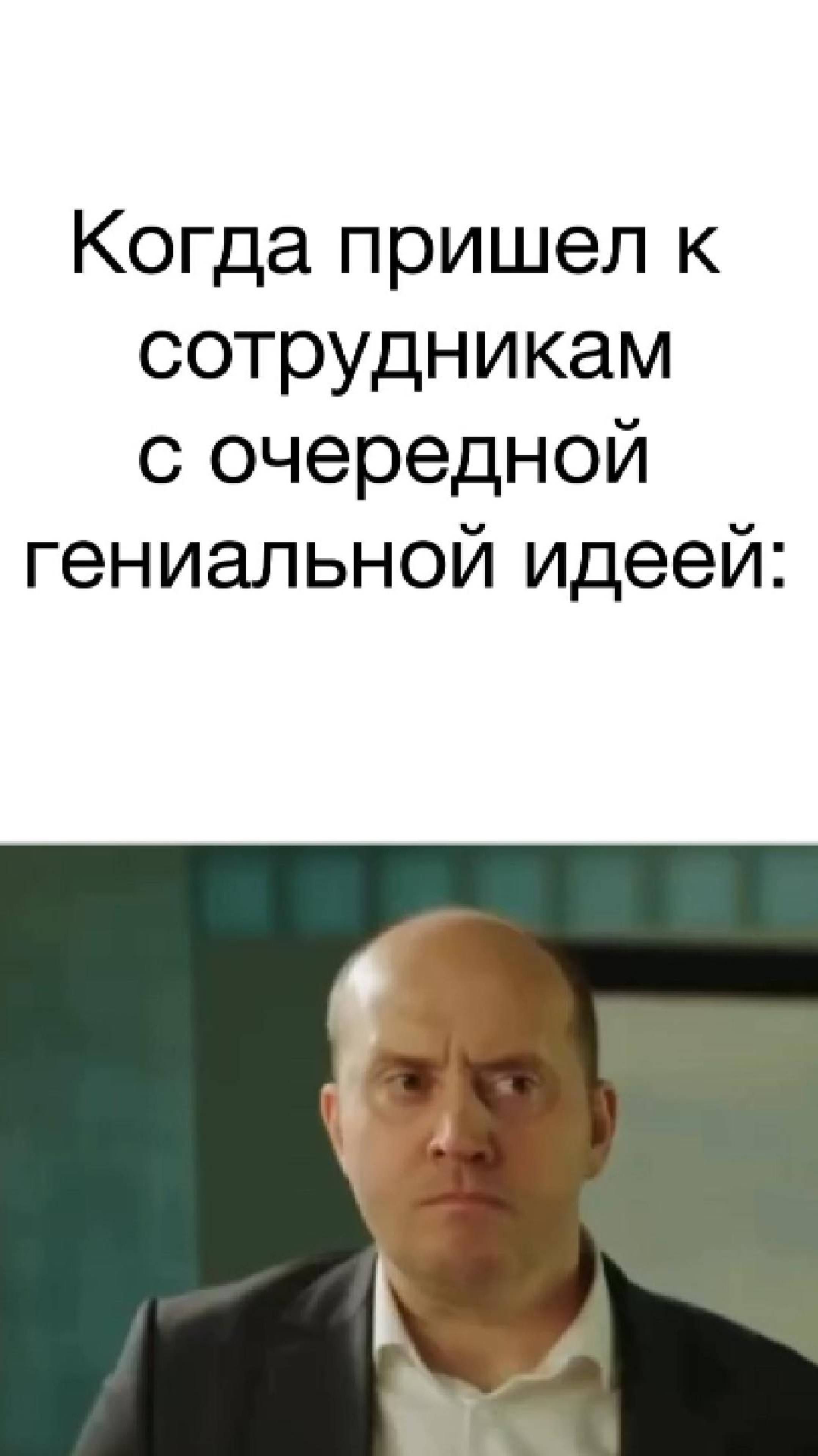 Когда руководитель предлагает очередную идею
