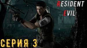 Resident Evil HD Remaster ►За КРИСа ► Серия 3 ◄ | прохождение | СТРИМ | Обзор