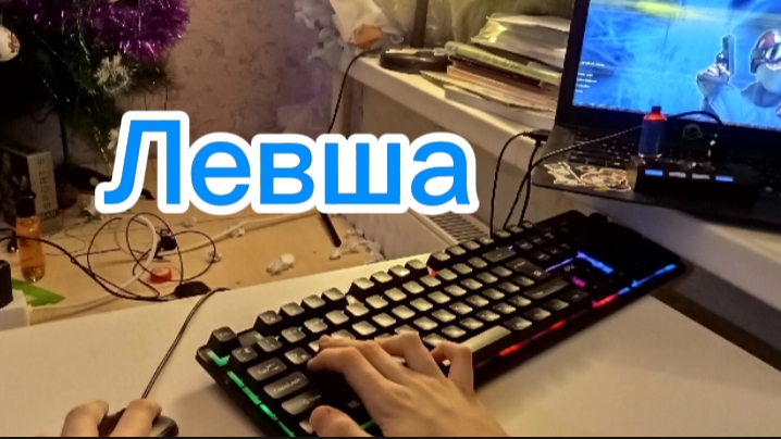 КС 1.6 но я левша.