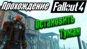 Fallout 4 #93 Остановить Туман