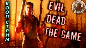 Зловещий стрим / Evil Dead: The Game / КООП