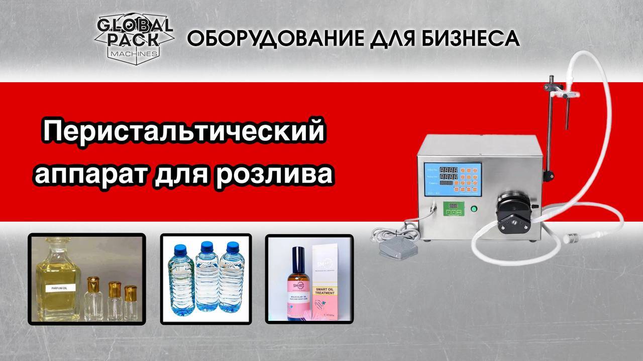 Перистальтический аппарат для розлива смотреть онлайн