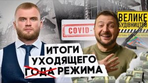 СКОЛЬКО ДЕНЕГ ВОРУЕТ ЗЕЛЕНСКИЙ – ПОДВЕДЕМ ИТОГИ