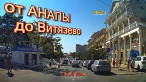 От Анапы до Витязево 2024
