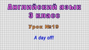 Английский язык 3 класс (Урок№19 - A day off!)