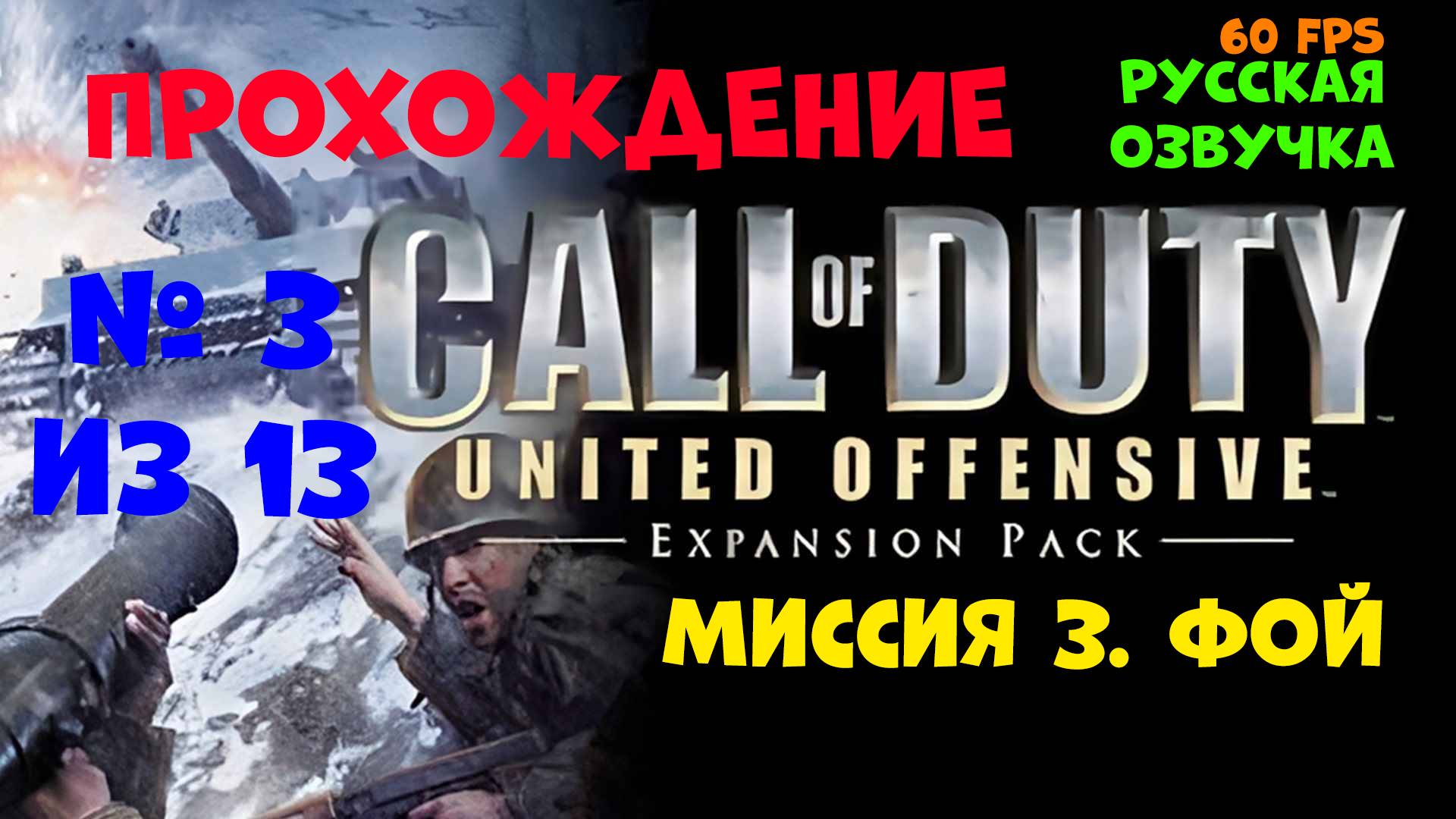 Прохождение Call of Duty United Offensive. Русская озвучка. Миссия 3. Фой смотреть онлайн