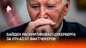 Похоронили репутацию: как Байден отреагировал на отказ от фактчекеров в Meta