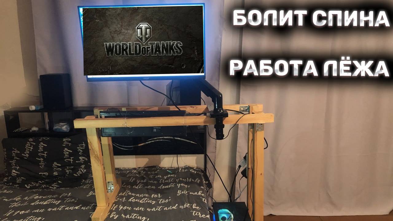 Подставка под компьютер, для работы лежа, своими руками