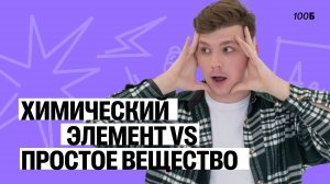 Химический элемент VS простое вещество. Задание №1.