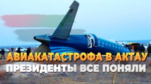 Авиакатастрофа в Актау - Президенты все поняли