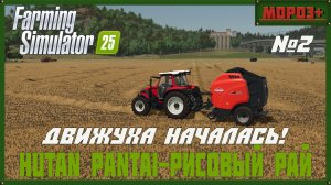 🟢Farming Simulator 25🟢. Карта  Hutan Pantai-Рисовый рай,  №2 Движуха началась!