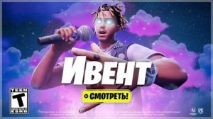 ивент в фортнайт 5 глава