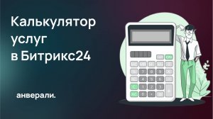 Создаем простейший калькулятор на бизнес-процессах в Битрикс24