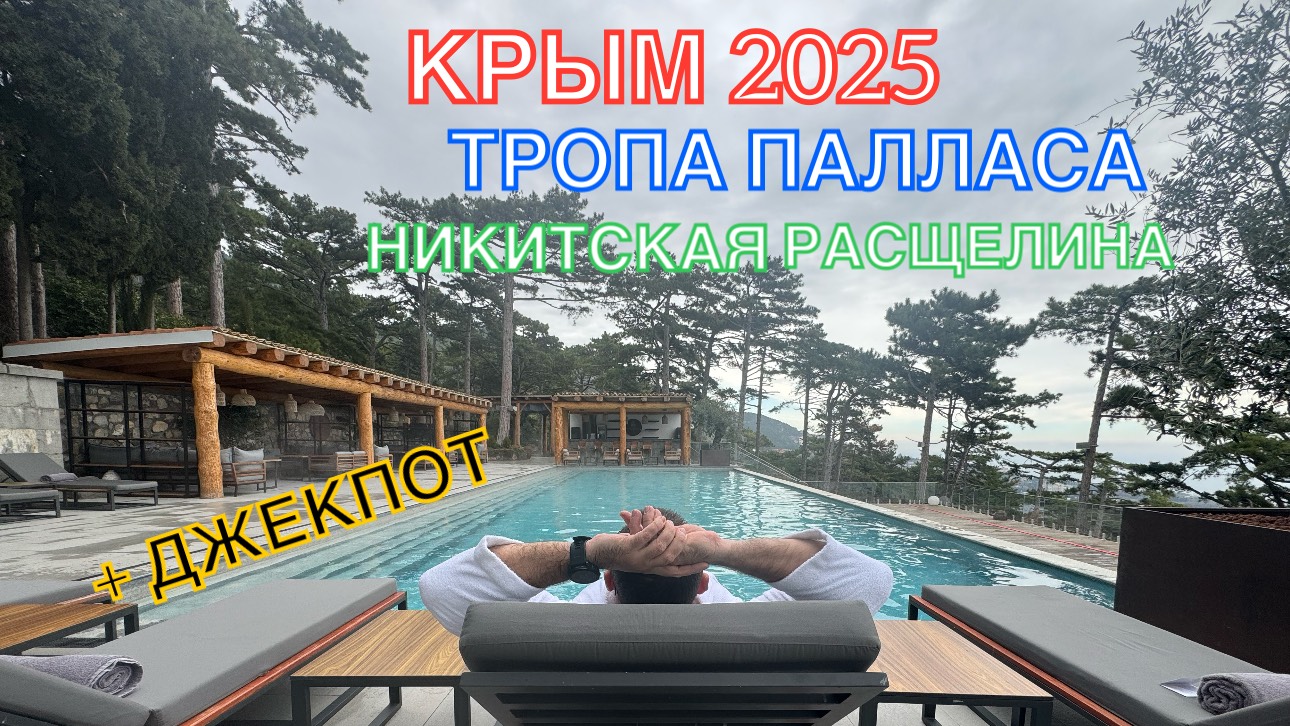 КРЫМ 2025 | ТРОПА ПАЛЛАСА | НИКИТСКАЯ РАСЩЕЛИНА + ДЖЕКПОТ В КОНЦЕ ❤️🌊⛰🌴🏖🐬☀️🚵