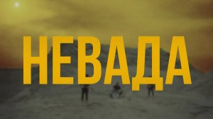 Джерси – Невада