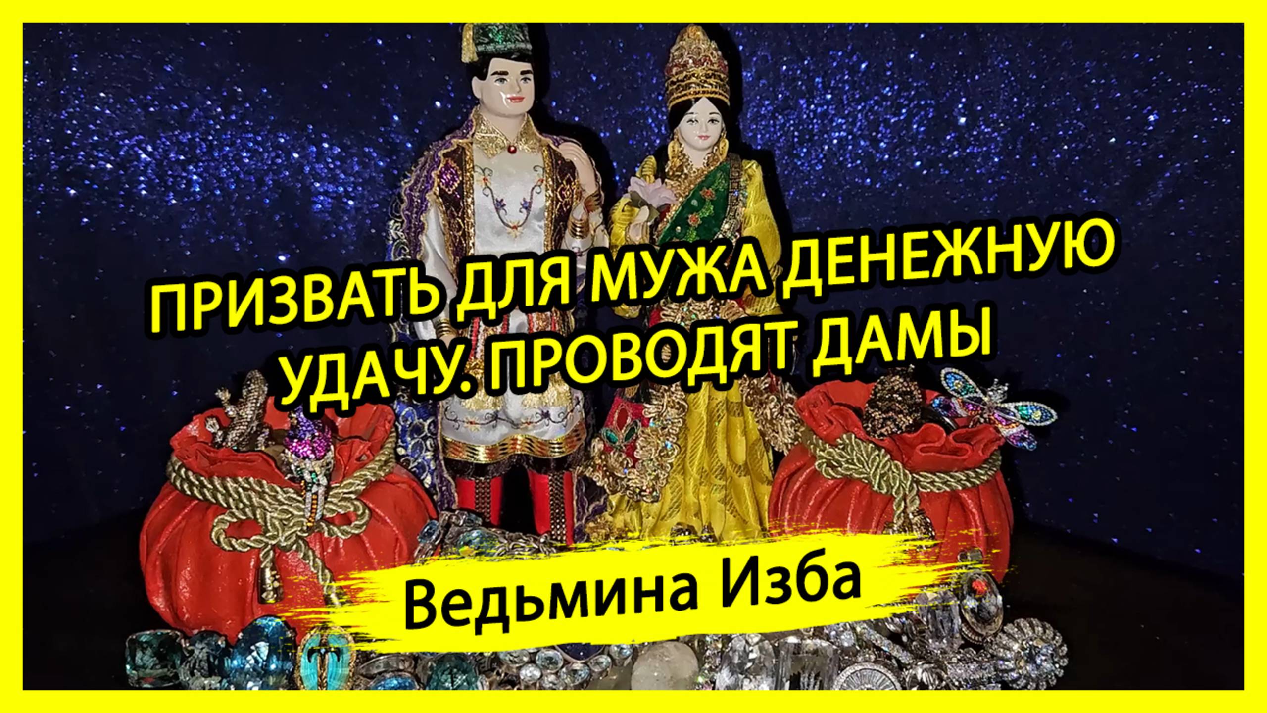 ПРИЗВАТЬ ДЛЯ МУЖА ДЕНЕЖНУЮ УДАЧУ. ПРОВОДЯТ ДАМЫ. #ВЕДЬМИНАИЗБА ▶️ #МАГИЯ