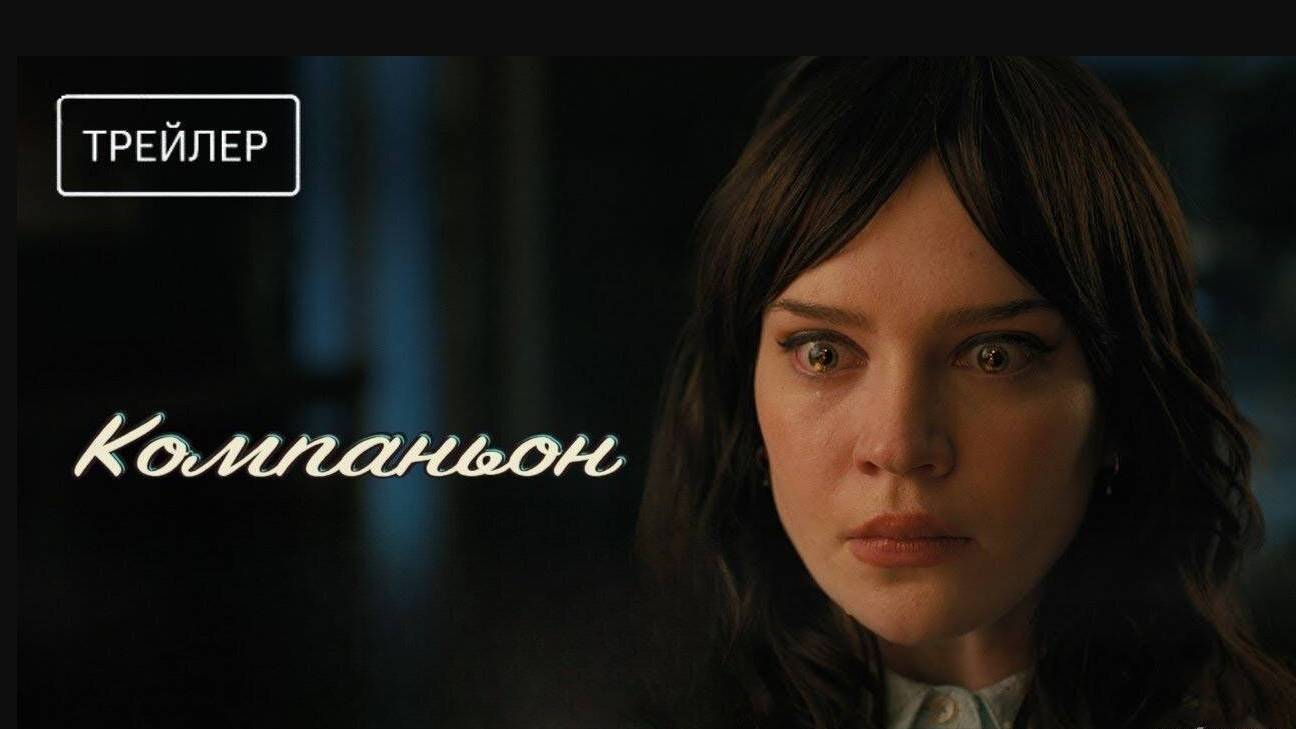 Компаньон — трейлер (Дубляж, 2025) смотреть онлайн