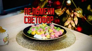 Пельмени с индейкой и курицей "Светофор" (пельончики) халяль