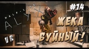 Халф Лайф: Алух! Евгений РАЗБУШЕВАЛСЯ! Half Life: Alyx VR. #14