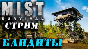 (Архив) Стрим Mist Survival #3 ☛ Идем к бандитам ✌