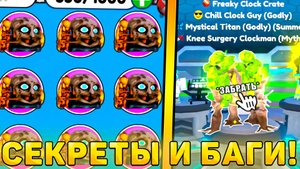 😍ВСЕ СЕКРЕТЫ И БАГИ НОВОГО *Clock Mode V2 Обновления* В Toilet Tower Defense! Клок мод обнова ттд