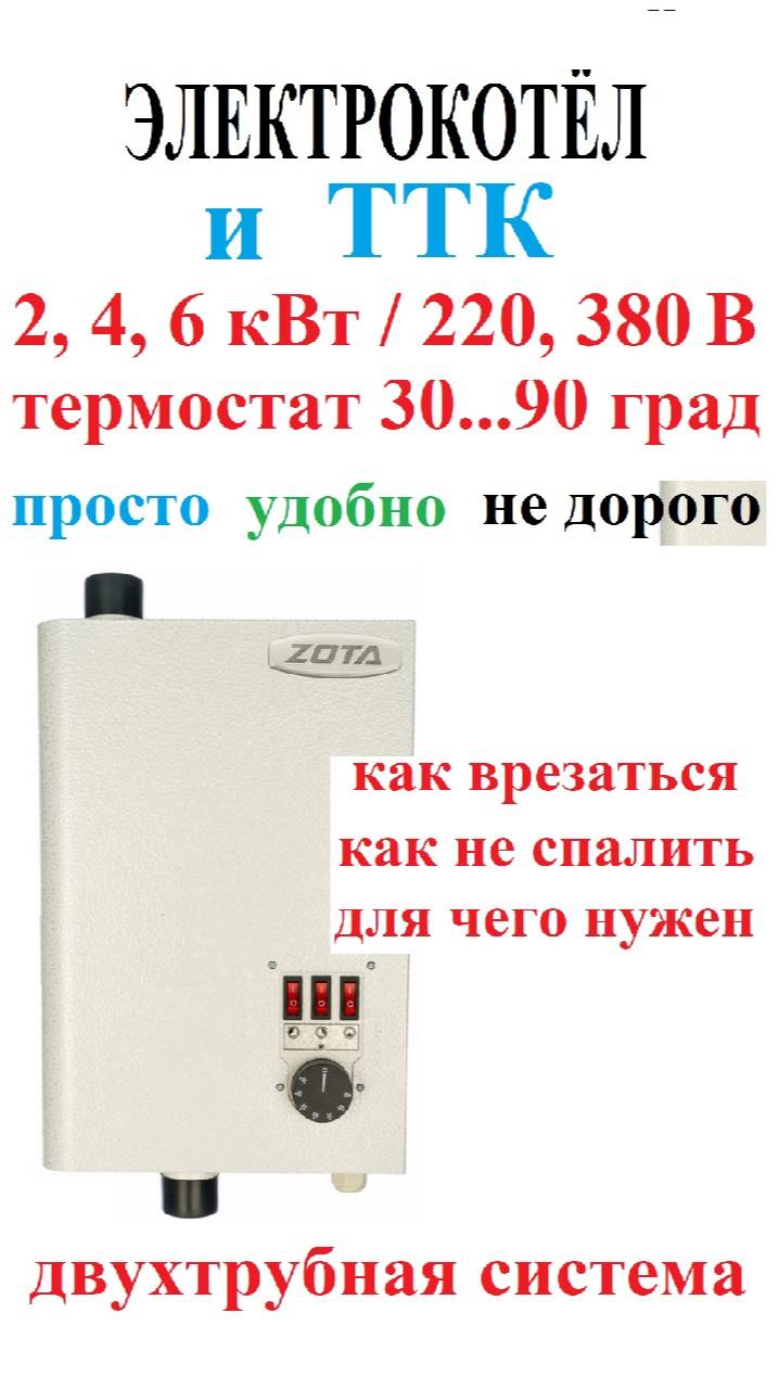 Электрокотёл и двухтрубная система отопления. Подключение к ТТК. Отопление дома своими руками