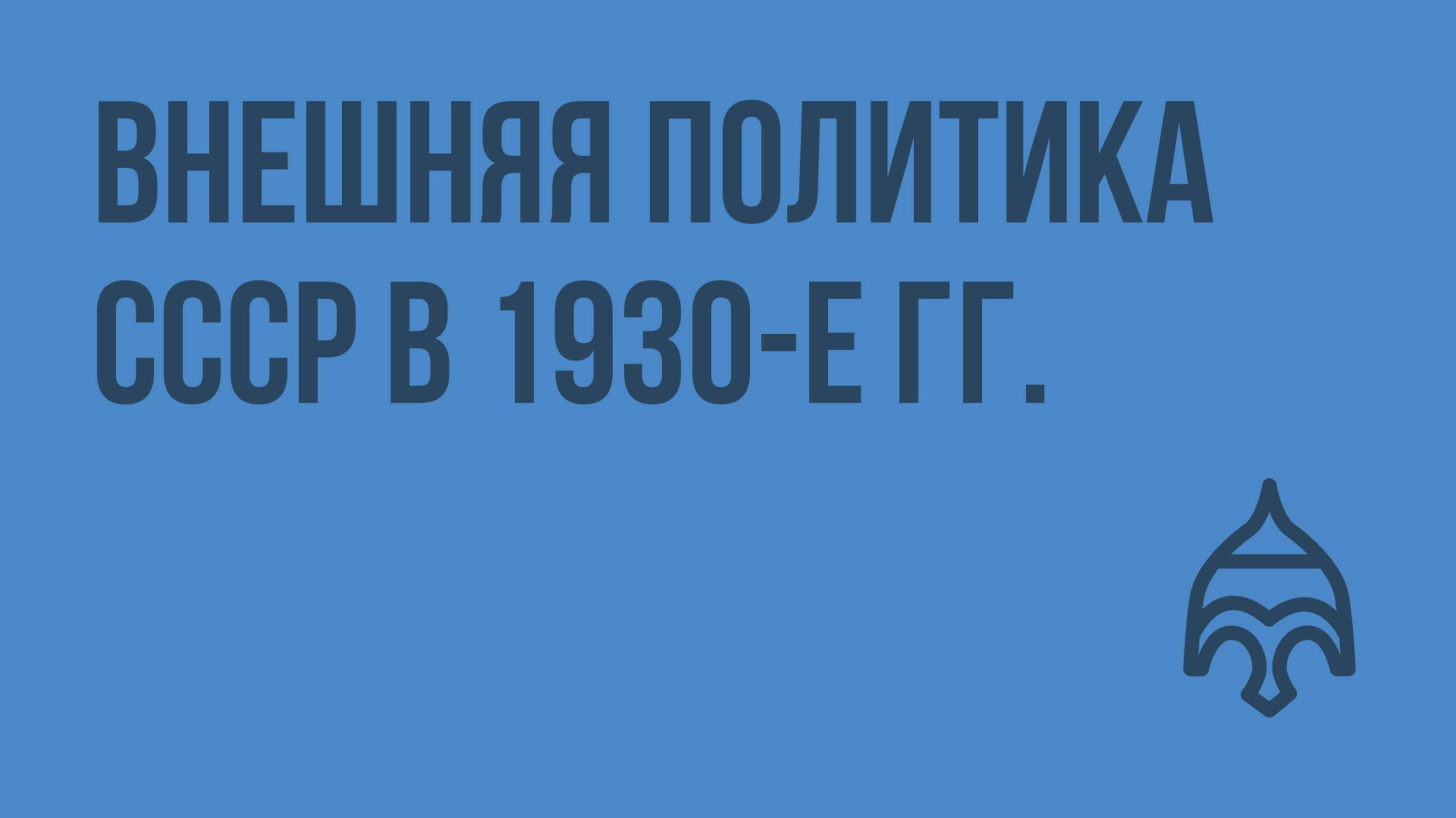 Внешняя политика СССР в 1930-е гг. Видеоурок по истории России 9 класс