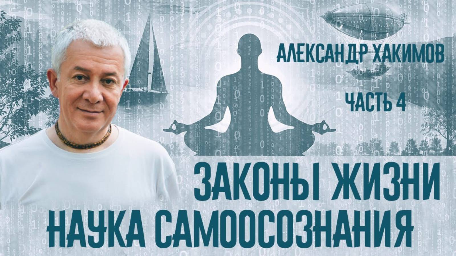 Александр Хакимов - Наука самоосознания - 4 часть - Рига 2012.07.29, вечер