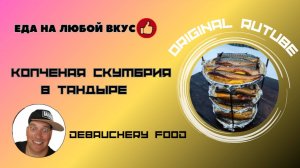 Копченая скумбрия в тандыре.