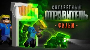 Сигаретный ОТРАВИТЕЛЬ - Майнкрафт фильм (целиком)