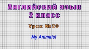 Английский язык 2 класс (Урок№20 - My Animals!)