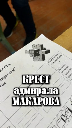 Крест адмирала Макарова