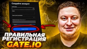 ПРАВИЛЬНАЯ регистрация GATE.IO 2025. ДЕЛАЙ только ТАК!!!