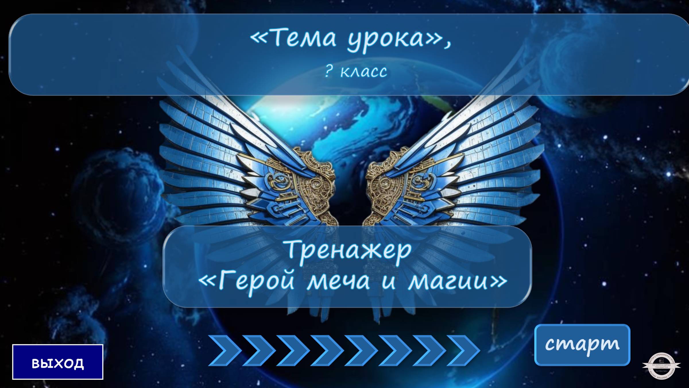 Видеообзор тренажера _Герой меча и магии_