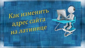 Как изменить и перевести адрес страницы сайта на латиницу