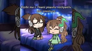 Ну, мы)||Гача Лайф