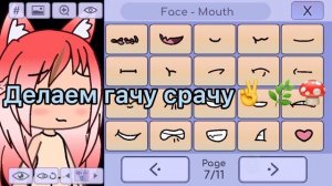 Делаем гачу срачу❤️