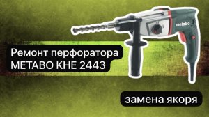 Ремонт перфоратора METABO KHE 2443  10 января.