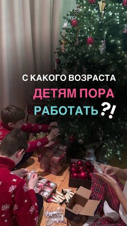 С какого возраста детям пора работать? Смотри в видео🔥 #shorts #дети #воспитание #финансы #семья