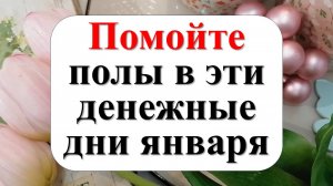 Помойте полы в денежные дни января – и начните новый год с изобилием!