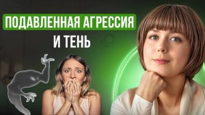 Подавленная агрессия и Тень. Архетип Тени.