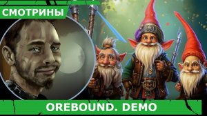 СМОТРИНЫ. OREBOUND. DEMO | #orebound | СТРОИМ МОРИЮ ?