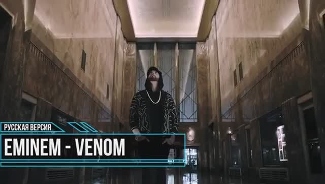 Eminem - Venom [на русском]