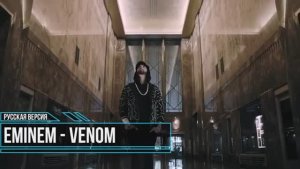 Eminem - Venom [на русском]