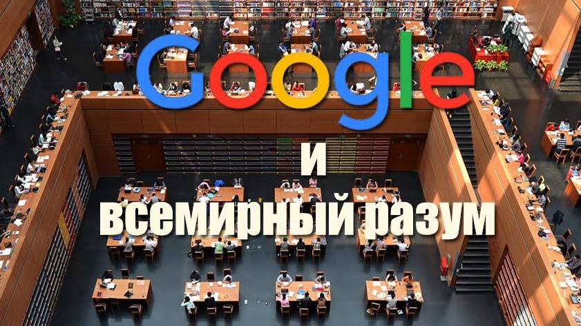 Google и всемирный мозг