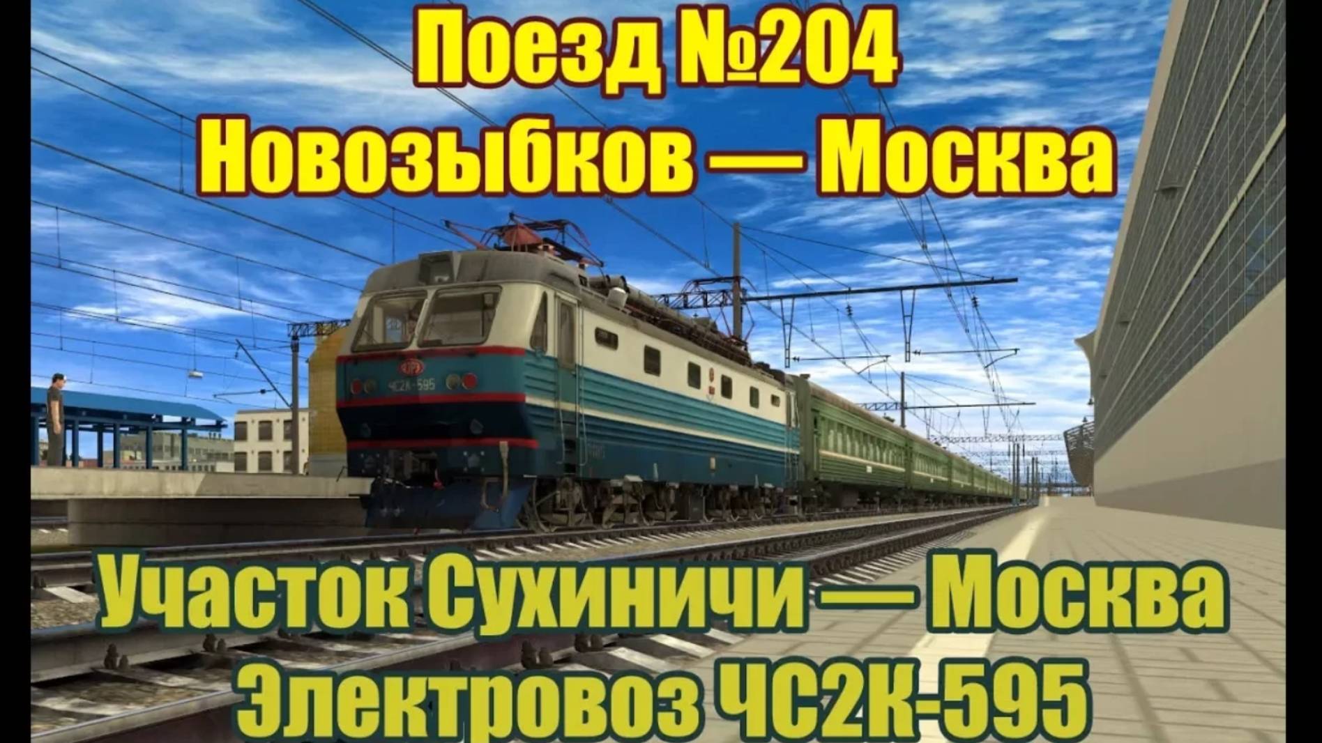 Zdsimulator сценарии москва сухиничи. Москва киевский сухиничи главные. Москва киевский сухиничи главные. Москва киевский сухиничи главные. Жд вокзал сухиничи.